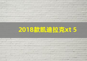 2018款凯迪拉克xt 5